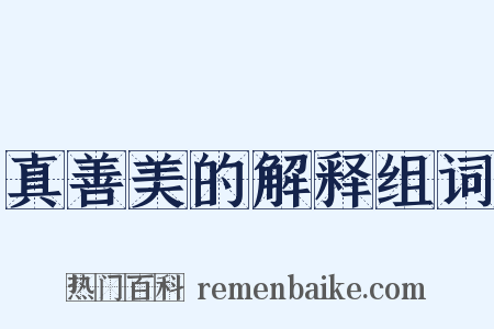 真善美的解释组词是什么意思的图片